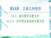13.2.2空间两条直线的位置关系-【新教材】苏教版（2019）高中数学必修第二册课件