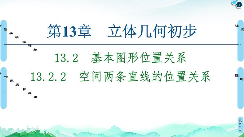 13.2.2空间两条直线的位置关系-【新教材】苏教版（2019）高中数学必修第二册课件第1页