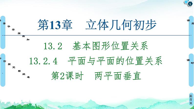 13.2.4第2课时　两平面垂直-【新教材】苏教版（2019）高中数学必修第二册课件01