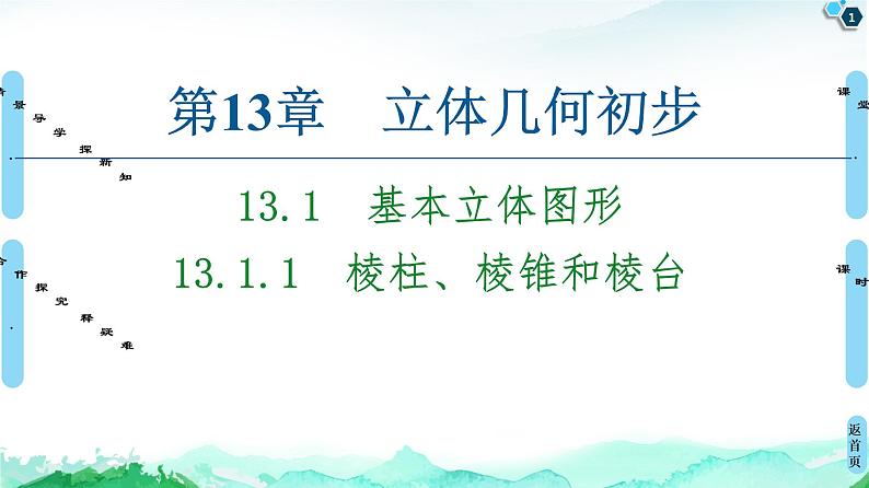 13.1.1棱柱、棱锥和棱台-【新教材】苏教版（2019）高中数学必修第二册课件01