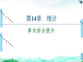 第14章 章末综合提升-【新教材】苏教版（2019）高中数学必修第二册课件