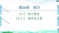 数学必修 第二册14.3 统计图表课堂教学ppt课件