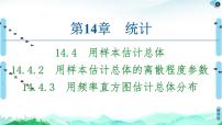 数学必修 第二册14.4 用样本估计总体课前预习课件ppt