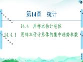 14.4.1用样本估计总体的集中趋势参数-【新教材】苏教版（2019）高中数学必修第二册课件