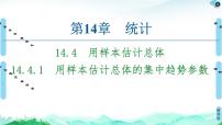 高中数学苏教版 (2019)必修 第二册14.4 用样本估计总体教课ppt课件