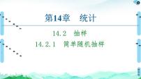 数学必修 第二册14.2 抽样课堂教学课件ppt