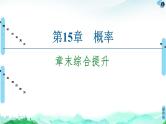 第15章 章末综合提升-【新教材】苏教版（2019）高中数学必修第二册课件