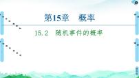 高中数学第15章 概率15.2 随机事件的概率授课课件ppt
