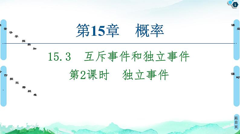 15.3第2课时　独立事件-【新教材】苏教版（2019）高中数学必修第二册课件01