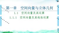 数学选择性必修 第一册第一章 空间向量与立体几何1.1 空间向量及其运算课前预习课件ppt