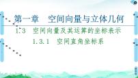 人教A版 (2019)选择性必修 第一册1.3 空间向量及其运算的坐标表示背景图ppt课件
