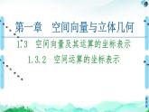 第1章 1.3　1.3.2　空间运算的坐标表示-【新教材】人教A版（2019）高中数学选择性必修第一册课件(共66张PPT)
