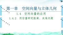 人教A版 (2019)选择性必修 第一册第一章 空间向量与立体几何1.4 空间向量的应用课文ppt课件