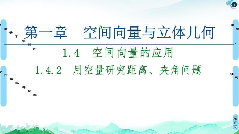 第1章 1.4　1.4.2　用空量研究距离、夹角问题-【新教材】人教A版（2019）高中数学选择性必修第一册课件(共83张PPT)第1页