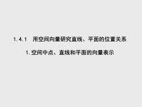 人教A版 (2019)选择性必修 第一册1.4 空间向量的应用教学演示ppt课件