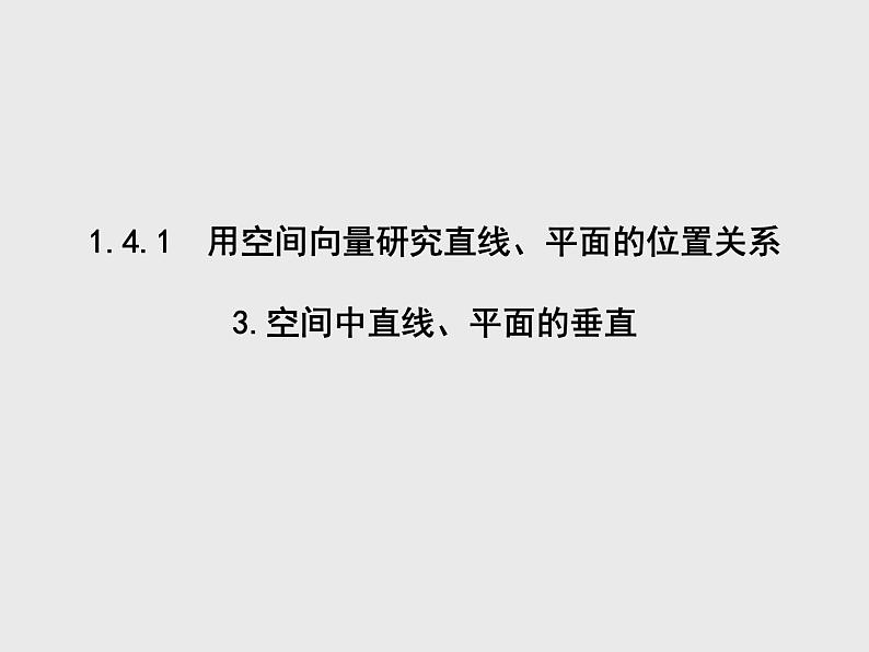 第1章1.4.1第3课时 空间中直线、平面的垂直 课件-山东省青岛市第六十八中学人教A版（2019版）高中数学选择性必修一(共13张PPT)第1页