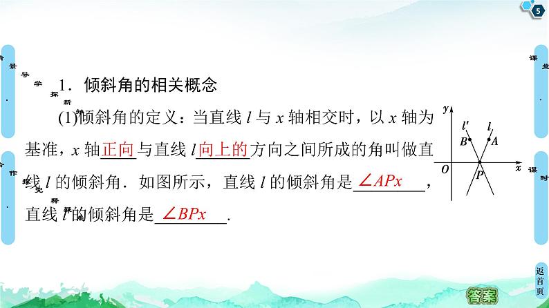 第2章 2.1　2.1.1　倾斜角与斜率-【新教材】人教A版（2019）高中数学选择性必修第一册课件(共49张PPT)第5页