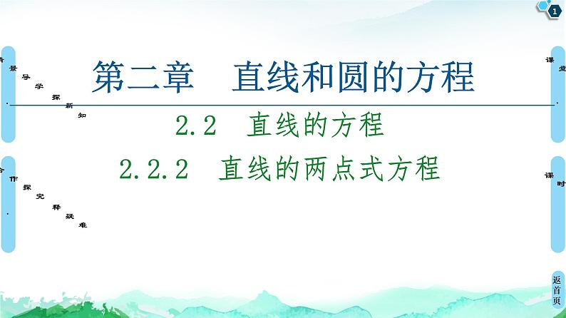第2章 2.2　2.2.2　直线的两点式方程-【新教材】人教A版（2019）高中数学选择性必修第一册课件(共43张PPT)01