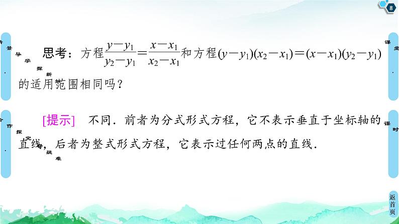 第2章 2.2　2.2.2　直线的两点式方程-【新教材】人教A版（2019）高中数学选择性必修第一册课件(共43张PPT)08