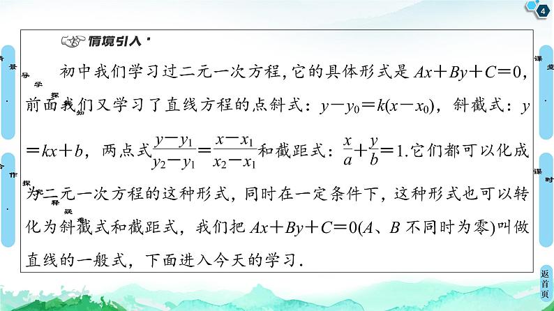 第2章 2.2　2.2.3　直线的一般式方程-【新教材】人教A版（2019）高中数学选择性必修第一册课件(共55张PPT)04