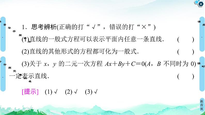 第2章 2.2　2.2.3　直线的一般式方程-【新教材】人教A版（2019）高中数学选择性必修第一册课件(共55张PPT)08