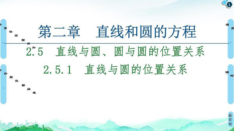 第2章 2.5　2.5.1　直线与圆的位置关系-【新教材】人教A版（2019）高中数学选择性必修第一册课件(共66张PPT)01