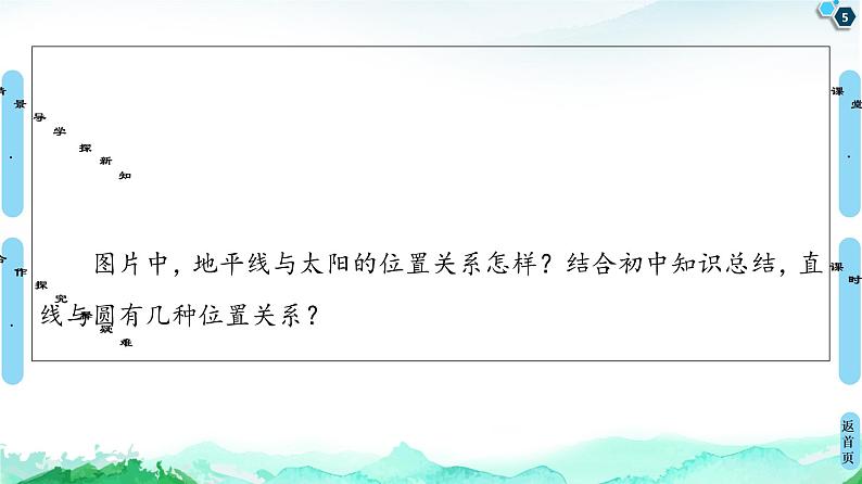 第2章 2.5　2.5.1　直线与圆的位置关系-【新教材】人教A版（2019）高中数学选择性必修第一册课件(共66张PPT)05