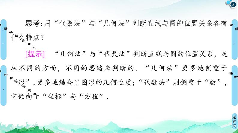 第2章 2.5　2.5.1　直线与圆的位置关系-【新教材】人教A版（2019）高中数学选择性必修第一册课件(共66张PPT)08