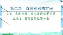 高中数学人教A版 (2019)选择性必修 第一册2.5 直线与圆、圆与圆的位置课文内容课件ppt