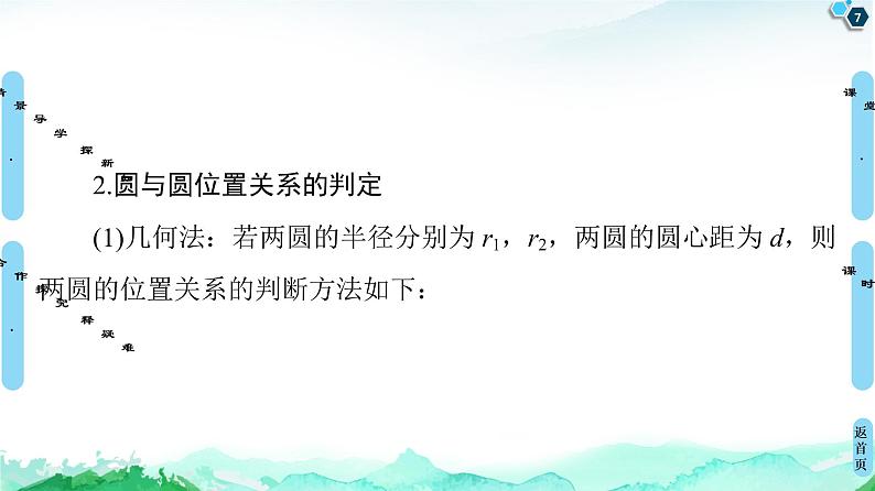 第2章 2.5　2.5.2　圆与圆的位置关系-【新教材】人教A版（2019）高中数学选择性必修第一册课件(共53张PPT)第7页
