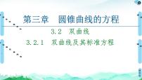高中数学人教A版 (2019)选择性必修 第一册第三章 圆锥曲线的方程3.2 双曲线教案配套ppt课件