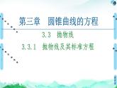 第3章 3.3　3.3.1　抛物线及其标准方程-【新教材】人教A版（2019）高中数学选择性必修第一册课件(共56张PPT)
