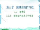 第3章 3.3　3.3.2　抛物线的简单几何性质-【新教材】人教A版（2019）高中数学选择性必修第一册课件(共65张PPT)