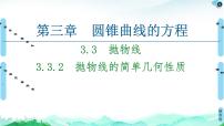 人教A版 (2019)选择性必修 第一册第三章 圆锥曲线的方程3.3 抛物线图片ppt课件