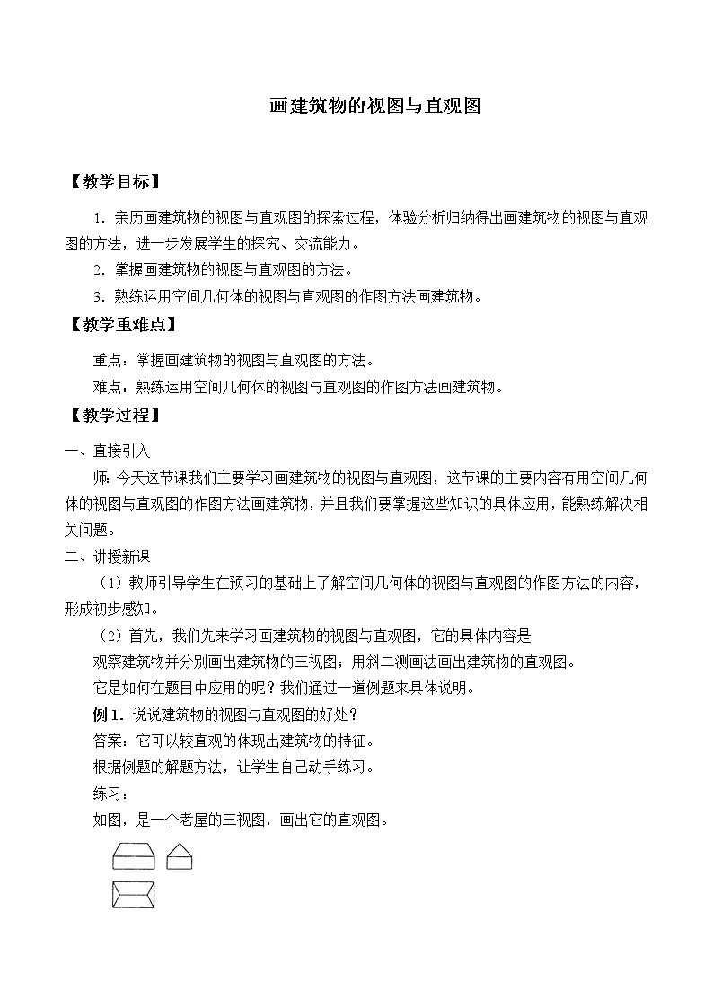 画建筑物的视图与直观图教案-湘教版数学必修3第1页