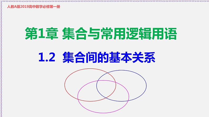 1.2 集合间的基本关系-2020-2021学年高一数学同步教学课件（人教A版必修第一册）第1页