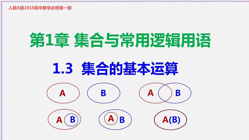 1.3 集合的基本运算-2020-2021学年高一数学同步教学课件（人教A版必修第一册）01