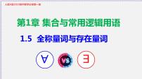 高中人教A版 (2019)1.5 全称量词与存在量词教学课件ppt