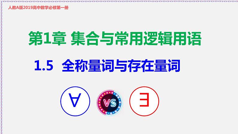 1.5 全称量词与存在量词-2020-2021学年高一数学同步教学课件（人教A版必修第一册）01