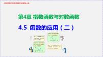 人教A版 (2019)必修 第一册4.5 函数的应用（二）教学课件ppt