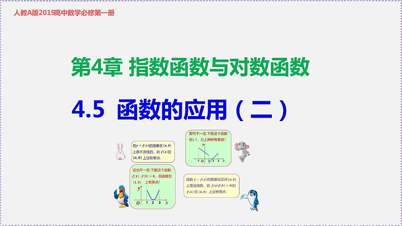 4.5 函数的应用（二）-2020-2021学年高一数学同步教学课件（人教A版必修第一册）01
