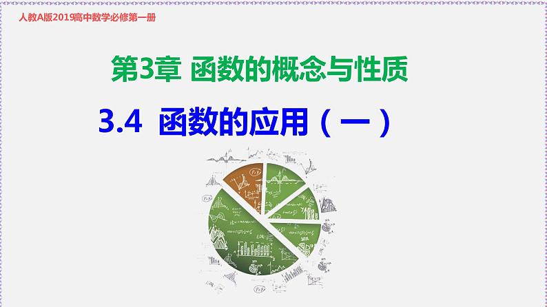 3.4 函数的应用（一）-2020-2021学年高一数学同步教学课件（人教A版必修第一册）01