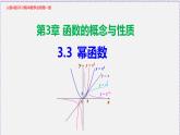 3.3 幂函数-2020-2021学年高一数学同步教学课件（人教A版必修第一册）