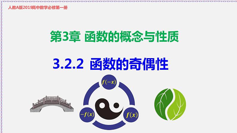 3.2.2 函数的奇偶性-2020-2021学年高一数学同步教学课件（人教A版必修第一册）01