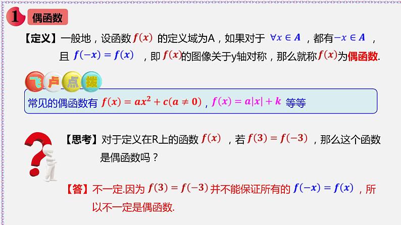 3.2.2 函数的奇偶性-2020-2021学年高一数学同步教学课件（人教A版必修第一册）03