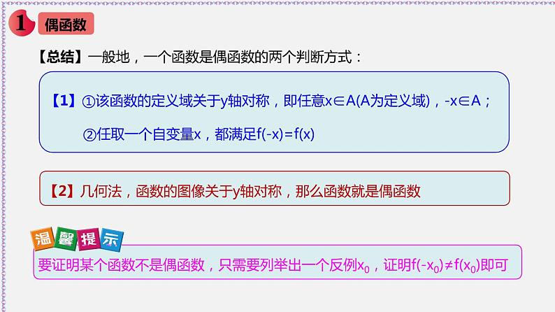 3.2.2 函数的奇偶性-2020-2021学年高一数学同步教学课件（人教A版必修第一册）04