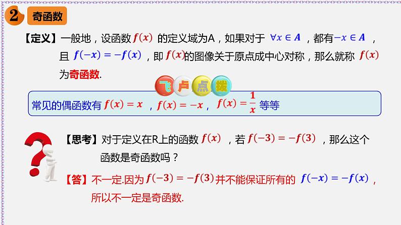 3.2.2 函数的奇偶性-2020-2021学年高一数学同步教学课件（人教A版必修第一册）07