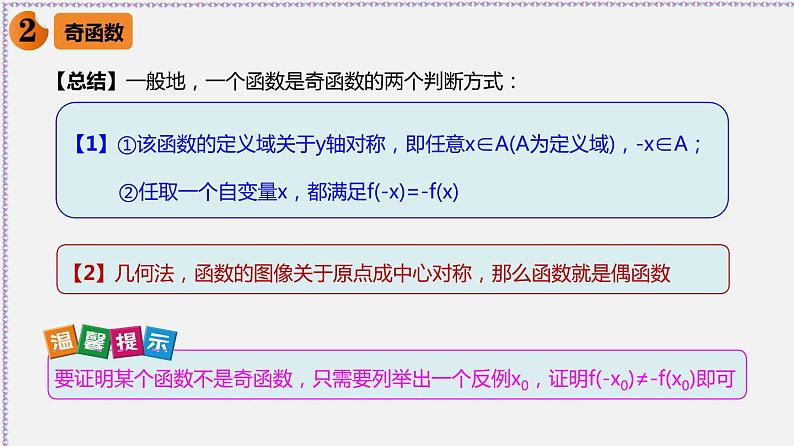3.2.2 函数的奇偶性-2020-2021学年高一数学同步教学课件（人教A版必修第一册）08