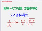 2.2 基本不等式-2020-2021学年高一数学同步教学课件（人教A版必修第一册）