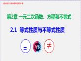 2.1 等式性质与不等式性质-2020-2021学年高一数学同步教学课件（人教A版必修第一册）